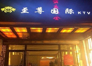 娄底哪个KTV少爷男模妹子服务好-至尊国际KTV消费价格服务点评