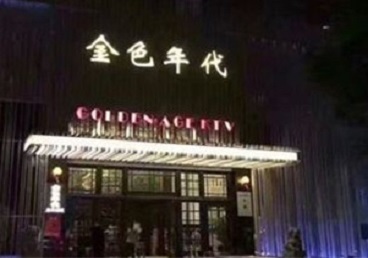 娄底KTV陪唱男公关哪家最便宜-金色年代KTV便宜消费点评